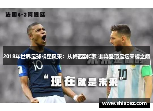 2018年世界足球明星风采：从梅西到C罗 谁将登顶足坛荣耀之巅
