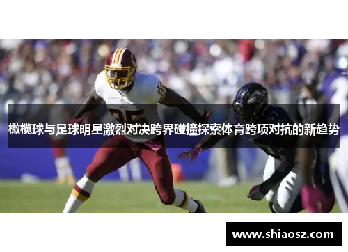 橄榄球与足球明星激烈对决跨界碰撞探索体育跨项对抗的新趋势