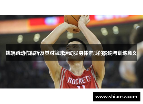 姚明蹲动作解析及其对篮球运动员身体素质的影响与训练意义