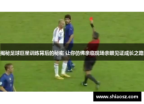 揭秘足球巨星训练背后的秘密 让你仿佛亲临现场亲眼见证成长之路