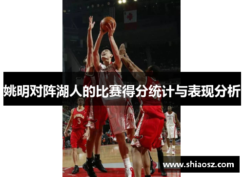 姚明对阵湖人的比赛得分统计与表现分析