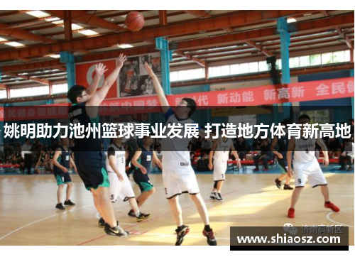 姚明助力池州篮球事业发展 打造地方体育新高地