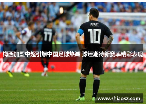 梅西加盟中超引爆中国足球热潮 球迷期待新赛季精彩表现