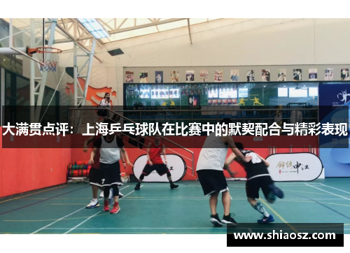 大满贯点评：上海乒乓球队在比赛中的默契配合与精彩表现