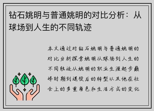 钻石姚明与普通姚明的对比分析：从球场到人生的不同轨迹