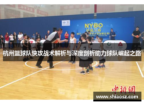 杭州篮球队快攻战术解析与深度剖析助力球队崛起之路