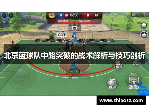 北京篮球队中路突破的战术解析与技巧剖析
