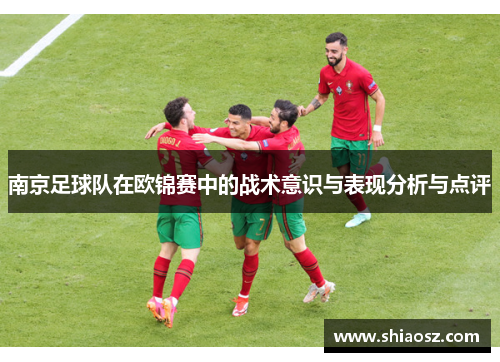 南京足球队在欧锦赛中的战术意识与表现分析与点评