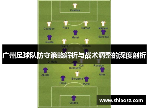 广州足球队防守策略解析与战术调整的深度剖析