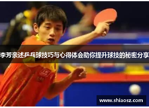 李芳亲述乒乓球技巧与心得体会助你提升球技的秘密分享