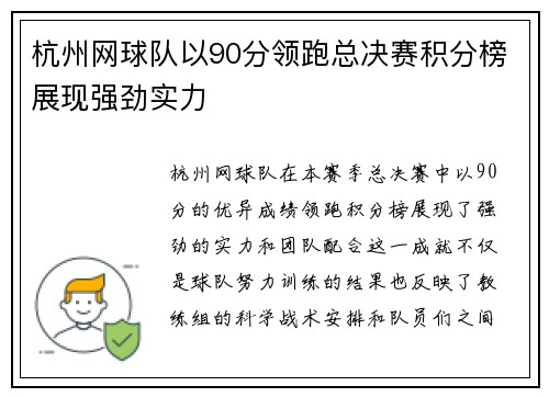 杭州网球队以90分领跑总决赛积分榜展现强劲实力