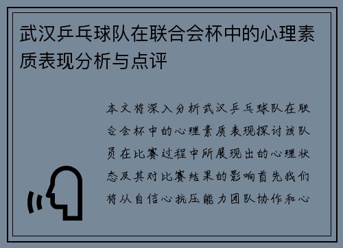 武汉乒乓球队在联合会杯中的心理素质表现分析与点评