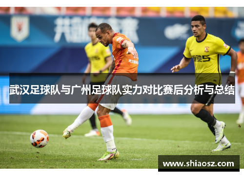 武汉足球队与广州足球队实力对比赛后分析与总结