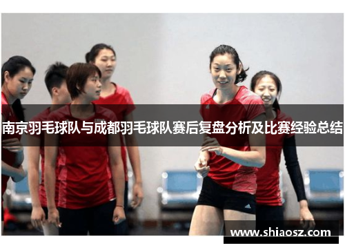南京羽毛球队与成都羽毛球队赛后复盘分析及比赛经验总结