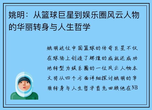 姚明：从篮球巨星到娱乐圈风云人物的华丽转身与人生哲学
