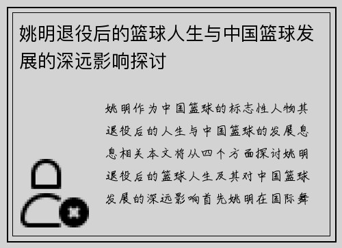 姚明退役后的篮球人生与中国篮球发展的深远影响探讨