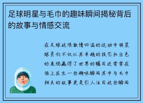 足球明星与毛巾的趣味瞬间揭秘背后的故事与情感交流