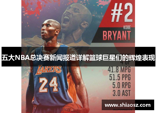 五大NBA总决赛新闻报道详解篮球巨星们的辉煌表现