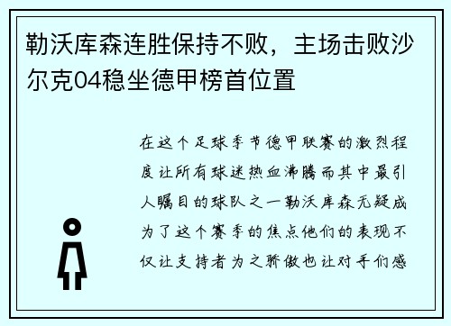 勒沃库森连胜保持不败，主场击败沙尔克04稳坐德甲榜首位置