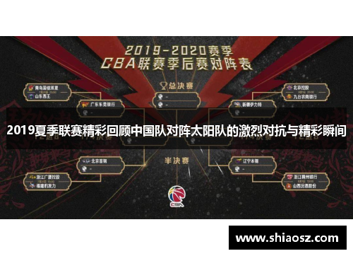 2019夏季联赛精彩回顾中国队对阵太阳队的激烈对抗与精彩瞬间