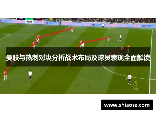 曼联与热刺对决分析战术布局及球员表现全面解读