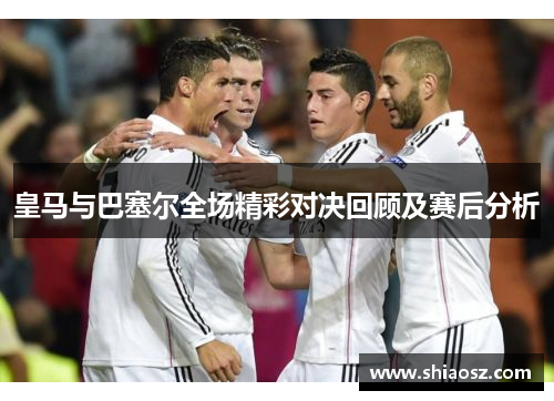 皇马与巴塞尔全场精彩对决回顾及赛后分析