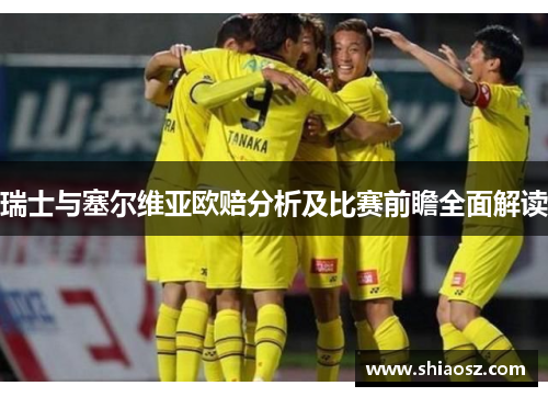 瑞士与塞尔维亚欧赔分析及比赛前瞻全面解读