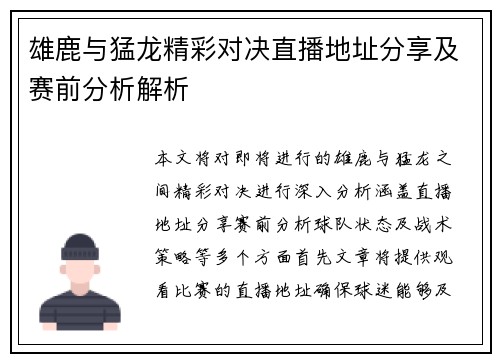 雄鹿与猛龙精彩对决直播地址分享及赛前分析解析