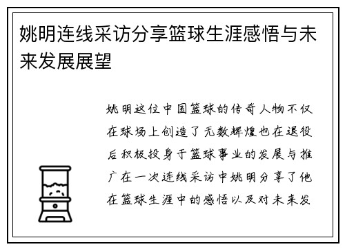 姚明连线采访分享篮球生涯感悟与未来发展展望