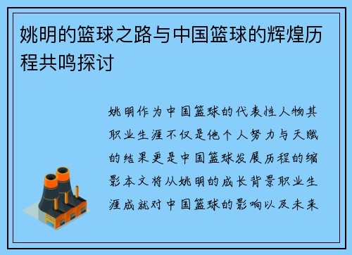 姚明的篮球之路与中国篮球的辉煌历程共鸣探讨