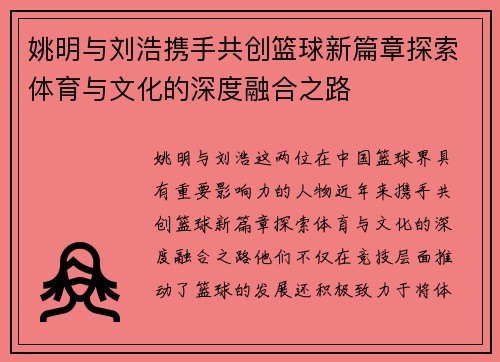 姚明与刘浩携手共创篮球新篇章探索体育与文化的深度融合之路