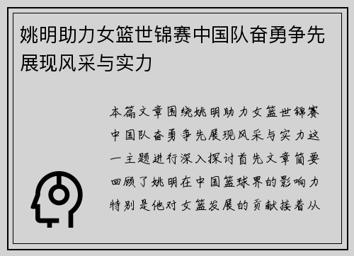 姚明助力女篮世锦赛中国队奋勇争先展现风采与实力