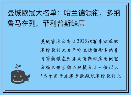 曼城欧冠大名单：哈兰德领衔，多纳鲁马在列，菲利普斯缺席