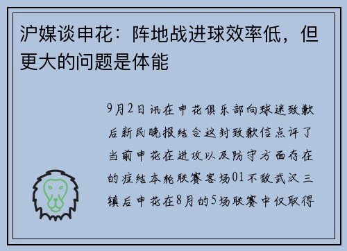沪媒谈申花：阵地战进球效率低，但更大的问题是体能