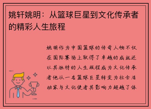 姚轩姚明:从篮球巨星到文化传承者的精彩人生旅程 姚轩姚明:从篮球巨星到文化传承者的精彩人生旅程