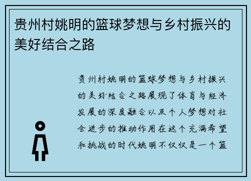 贵州村姚明的篮球梦想与乡村振兴的美好结合之路 贵州村姚明的篮球梦想与乡村振兴的美好结合之路
