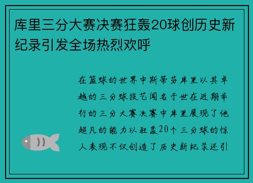 库里三分大赛决赛狂轰20球创历史新纪录引发全场热烈欢呼