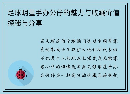 足球明星手办公仔的魅力与收藏价值探秘与分享