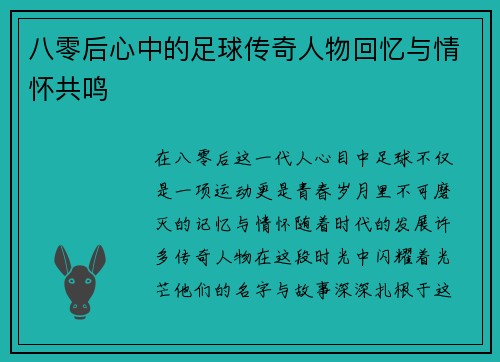 八零后心中的足球传奇人物回忆与情怀共鸣