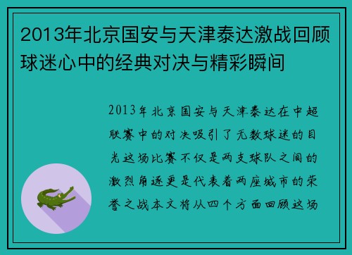 2013年北京国安与天津泰达激战回顾球迷心中的经典对决与精彩瞬间