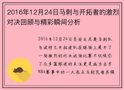 2016年12月24日马刺与开拓者的激烈对决回顾与精彩瞬间分析