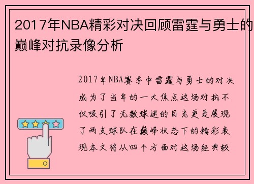 2017年NBA精彩对决回顾雷霆与勇士的巅峰对抗录像分析