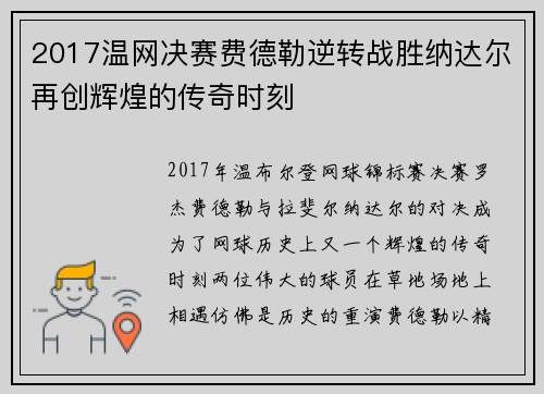 2017温网决赛费德勒逆转战胜纳达尔再创辉煌的传奇时刻