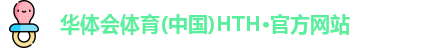 华体会·(hth)体育